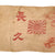 Original Japanese WWII Tiger Senninbari 1000 Stitch Good Luck Belt with Rising Sun & Hinomaru Flags
