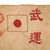 Original Japanese WWII Tiger Senninbari 1000 Stitch Good Luck Belt with Rising Sun & Hinomaru Flags