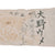 Original Japanese WWII Tiger Senninbari 1000 Stitch Belt with Stitched Coin & Lots of Kanji - 47 x 5 ¾”