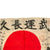 Original Japanese WWII Temple-Stamped Hand-Painted Silk Good Luck Flag with Lots of Signatures & Page of Translations - 27 x 39” Original Items