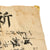 Original Japanese WWII Hand-Painted Silk Good Luck Flag with Lots of Signatures & Page of Translations - 29 x 41” Original Items