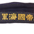 Original WWII Imperial Japanese Navy Sailor “Donald Duck” Flat Cap With “Great Japan Imperial Navy” Talley & White Crown Cover Original Items