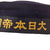 Original WWII Imperial Japanese Navy Sailor “Donald Duck” Flat Cap With “Great Japan Imperial Navy” Talley & White Crown Cover Original Items
