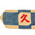 Original Japanese WWII Senninbari 1000 Stitch Belt - 46½ x 5” Original Items