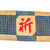 Original Japanese WWII Senninbari 1000 Stitch Belt - 46½ x 5” Original Items
