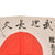 Original Japanese WWII Hand Painted Good Luck Flag Signed by Navy Rear Admiral Watanabe Isaburo & Many Other Naval Officers - 27 ½ x 40” Original Items
