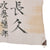 Original Japanese WWII Hand Painted Good Luck Flag Signed by Military Band with Corresponding Instruments - 28 x 39 ½”