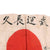 Original Japanese WWII Hand Painted Good Luck Flag for Japanese Navy Sailor Mr. Ide with Well Wishes & Page of Translations - 27 ½ x 30” Original Items