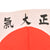 Original Japanese WWII Hand-Painted Good Luck Flag with Signatures from Town Council & Youth Team Members - Named to Masayuki Yoshida - 26 x 36” Original Items