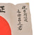 Original Japanese WWII Hand-Painted Good Luck Flag with Signatures from Town Council & Youth Team Members - Named to Masayuki Yoshida - 26 x 36” Original Items