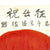 Original Japanese WWII Named and 1941 Dated Hand Painted Cloth Good Luck Flag - 43" x 29" Original Items