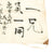 Original Japanese WWII Named Hand Painted Cloth Good Luck Flag - 33" x 29" Original Items