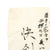 Original Japanese WWII Named Hand Painted Cloth Good Luck Flag - 33" x 29" Original Items