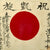 Original Japanese WWII Framed Hand Painted Good Luck Flag with Bring Home Envelope and Translation Original Items
