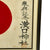 Original Japanese WWII Framed Hand Painted Good Luck Flag with Bring Home Envelope and Translation Original Items