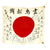 Original Japanese WWII Named Hand Painted Good Luck Flag with Temple Stamp - 33" x 28" Original Items