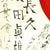 Original Japanese WWII Named Hand Painted Good Luck Flag with Temple Stamp - 33" x 28" Original Items