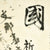 Original Japanese WWII Named Hand Painted Good Luck Flag with Temple Stamp - 33" x 28" Original Items