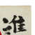 Original Japanese WWII Small Hand Painted "Charge Like Fireballs" Good Luck Flag - 10 1/2" x 13 1/2" Original Items