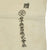 Original Japanese WWII Good Luck Flag with Temple Stamp - 29" x 34" Original Items