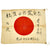 Original Japanese WWII Named Hand Painted Good Luck "Victory" Flag - 29" x 37" Original Items