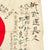 Original Japanese WWII Hand Painted Good Luck Silk and Rayon Flag - Translated - USGI Bring Back - 39" x 29" Original Items
