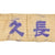 Original Japanese WWII Silk Senninbari 1000 Stitch Belt with Rising Sun, Kanji, Temple Prayer - 44" x 7" Original Items