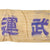Original Japanese WWII Silk Senninbari 1000 Stitch Belt with Rising Sun, Kanji, Temple Prayer - 44" x 7" Original Items