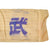 Original Japanese WWII Silk Senninbari 1000 Stitch Belt with Rising Sun, Kanji, Temple Prayer - 44" x 7" Original Items