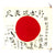 Original Japanese WWII Hand Painted Good Luck Flag - USGI Bring Back (32" x 28") Original Items