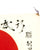 Original Japanese WWII Hand Painted Good Luck Flag - USGI Bring Back (32" x 28") Original Items