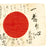 Original Japanese WWII Hand Painted Good Luck Silk Flag - (37" x 27") Original Items