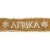 Original German WWII Afrikakorps Cuff Title DAK Original Items
