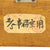 Original Japanese WWII Barometer Set in Marked Wooden Case Original Items