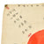 Original Japanese WWII Good Luck Flag dated 1944 with Temple Stamps - 26" x 29" Original Items