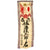 Original Japanese WWII Imperial Japanese Army Shussei Nobori Rayon Banner - 51" x 17" Original Items