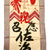 Original Japanese WWII Imperial Japanese Army Shussei Nobori Rayon Banner - 51" x 17" Original Items