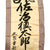 Original Japanese WWII Imperial Japanese Army Shussei Nobori Rayon Banner - 51" x 17" Original Items
