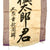 Original Japanese WWII Imperial Japanese Army Shussei Nobori Rayon Banner - 51" x 17" Original Items