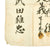 Original Japanese WWII Hand Painted Good Luck Flag with Temple Stamps - 26" x 40" Original Items