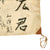 Original Japanese WWII Named Hand Painted Cloth Good Luck Flag - 27 ½” x 41” Original Items