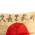 Original Japanese WWII Battle Damaged and Stained Hand Painted Cloth Good Luck Flag With Lots of Signatures - 28” x 31” Original Items