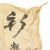 Original Japanese WWII Hand Painted Cloth Good Luck Flag with Many Signatures - 28" x 40" Original Items