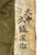 Original Imperial Japanese WWII IJA Army Tropical Uniform Lot - 4 Items Original Items
