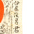 Original Japanese WWII Hand Painted Silk Good Luck Flag Covered with Writing - 28" x 34" Original Items