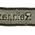 Original German WWII Unissued SS-Gebirgsjäger Regt. 11 "Reinhard Heydrich" BeVo Embroidered Cuff Title - 18" Long Original Items