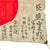 Original Japanese WWII Hand Painted Cloth Good Luck Flag - 26" x 37" Original Items