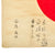 Original Japanese WWII Hand Painted Good Luck Flag - 27" x 32" Original Items