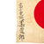 Original Japanese WWII Hand Painted Cloth Good Luck Flag - 28" x 34" Original Items