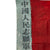 Original China Korean War Era Chinese People’s Volunteer Army 1st Artillery Division Flag - 41” x 57” Original Items